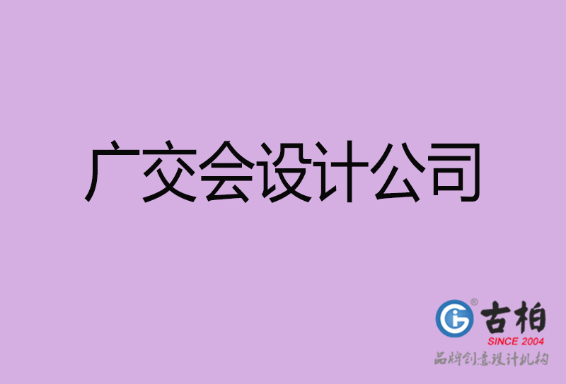 廣交會(huì)宣傳4a廣告公司-企業(yè)4a廣告設(shè)計(jì)-廣交會(huì)4a廣告設(shè)計(jì)公司