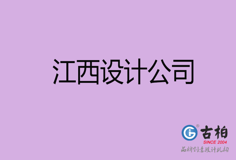 江西設(shè)計(jì)公司-企業(yè)廣告設(shè)計(jì)-江西4a廣告設(shè)計(jì)公司