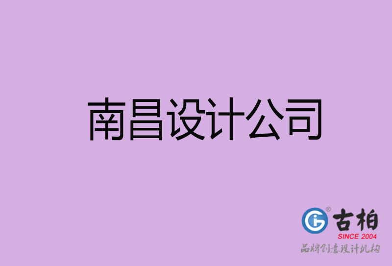 南昌宣傳設(shè)計公司-南昌4a廣告設(shè)計公司