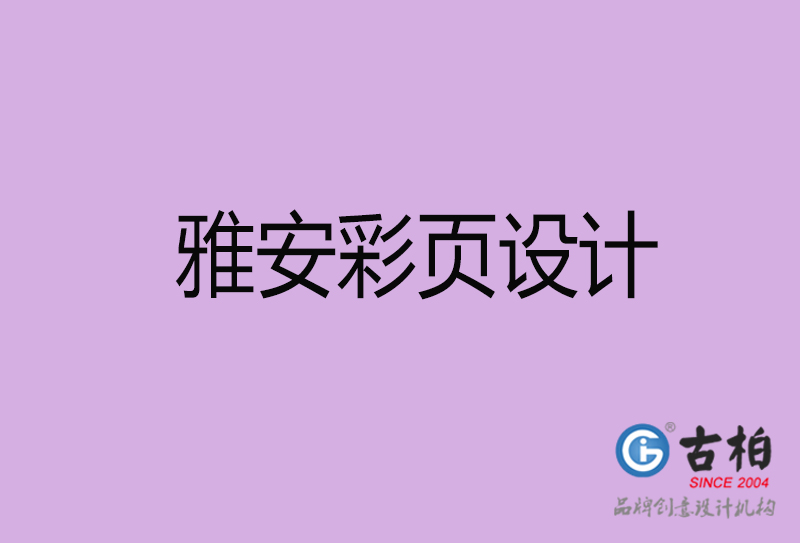 雅安市廣告彩頁設(shè)計(jì)-雅安公司彩頁設(shè)計(jì)-雅安彩頁設(shè)計(jì)公司