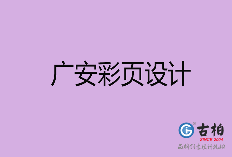 廣安市宣傳彩頁設(shè)計(jì)-廣安宣傳單彩頁設(shè)計(jì)公司