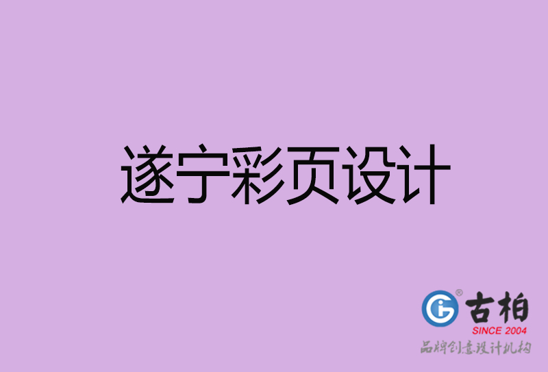 遂寧市宣傳彩頁設(shè)計-遂寧宣傳產(chǎn)品彩頁設(shè)計公司