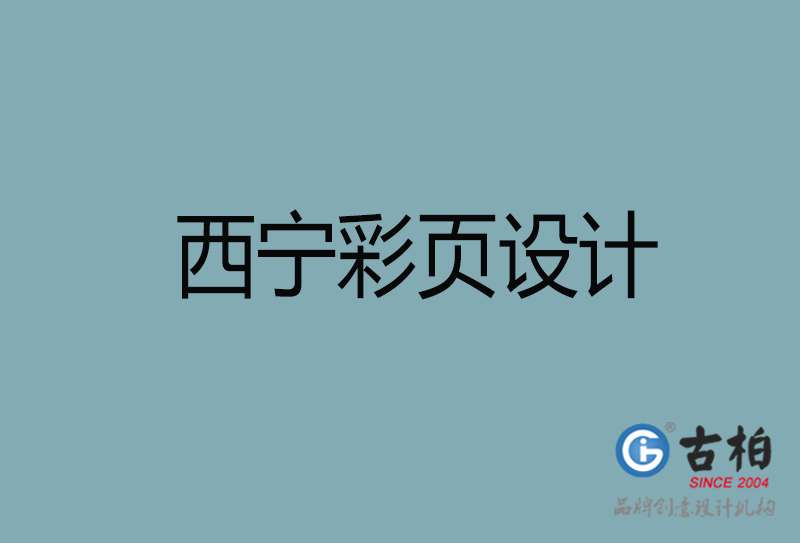 西寧市彩頁設計-公司宣傳單彩頁設計-西寧宣傳產(chǎn)品彩頁設計公司