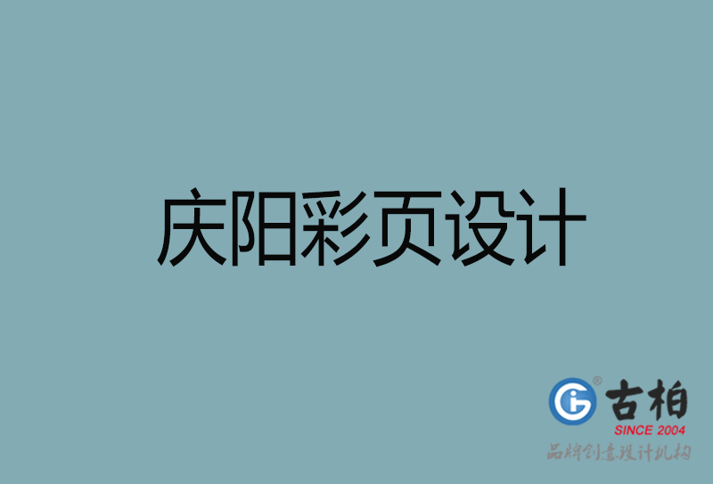 慶陽(yáng)市宣傳彩頁(yè)設(shè)計(jì)-慶陽(yáng)宣傳單彩頁(yè)設(shè)計(jì)公司