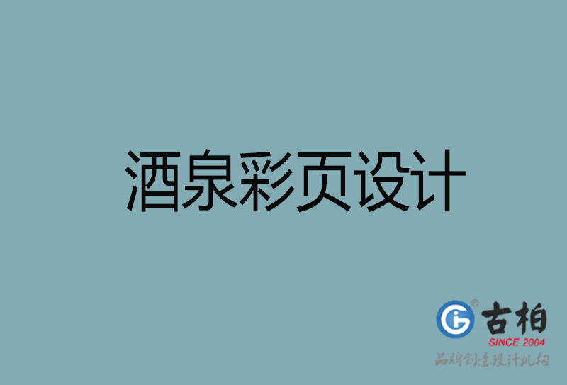 酒泉市彩頁設(shè)計-公司宣傳單彩頁設(shè)計-酒泉宣傳產(chǎn)品彩頁設(shè)計公司 