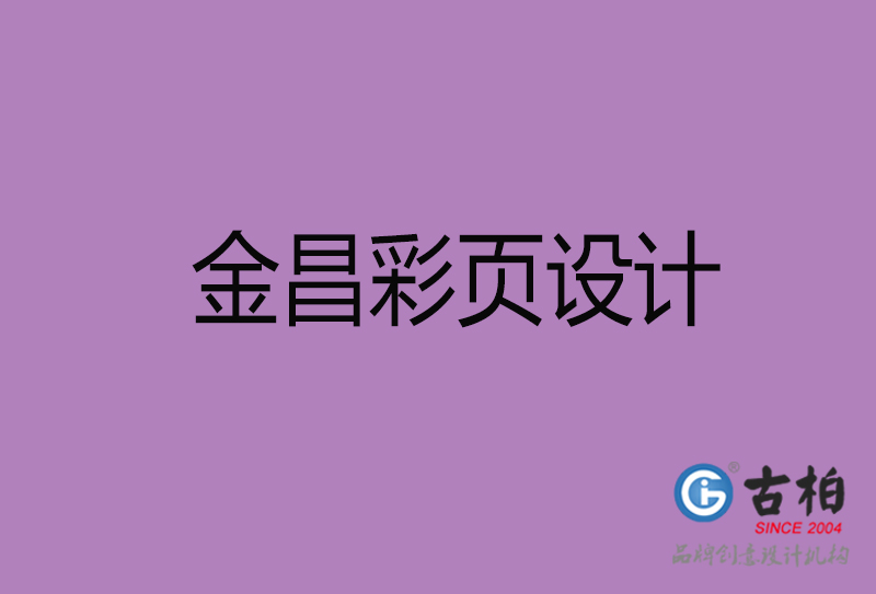 金昌市宣傳彩頁(yè)設(shè)計(jì)-金昌宣傳單彩頁(yè)設(shè)計(jì)公司