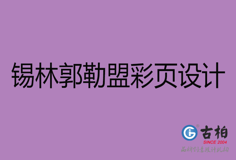 錫林郭勒盟市廣告彩頁設(shè)計-錫林郭勒盟宣傳產(chǎn)品彩頁設(shè)計公司