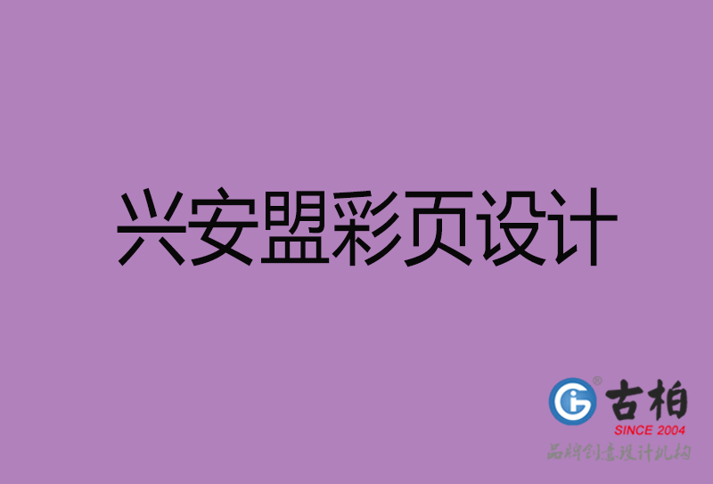 興安盟市廣告彩頁設(shè)計-興安盟宣傳產(chǎn)品彩頁設(shè)計公司