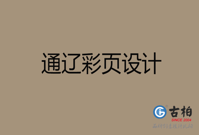 通遼市宣傳彩頁(yè)設(shè)計(jì)-通遼宣傳單彩頁(yè)設(shè)計(jì)公司