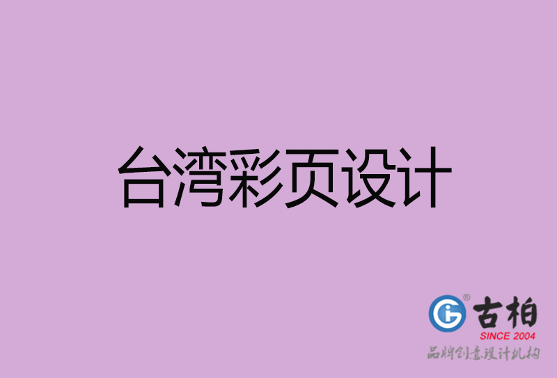 臺(tái)灣宣傳廣告彩頁(yè)設(shè)計(jì)-臺(tái)灣宣傳單彩頁(yè)設(shè)計(jì)公司