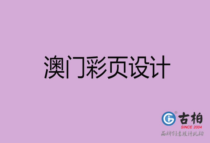 澳門市廣告彩頁設(shè)計-公司彩頁設(shè)計制作-澳門宣傳單彩頁設(shè)計公司