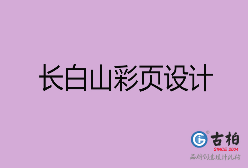 長(zhǎng)白山彩頁(yè)設(shè)計(jì)-長(zhǎng)白山彩頁(yè)設(shè)計(jì)公司