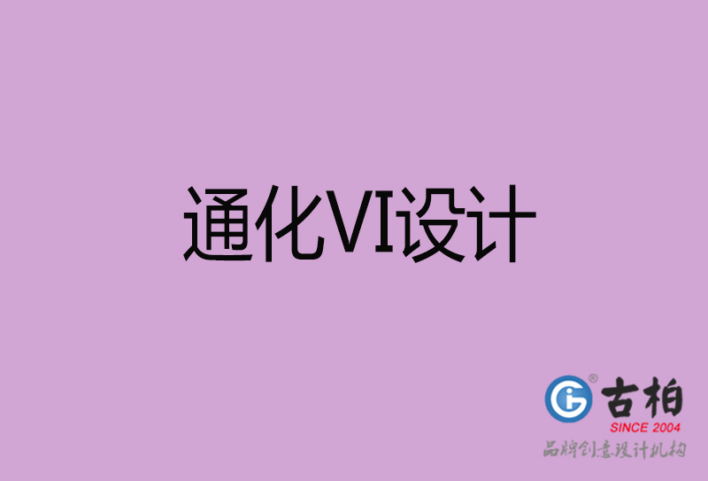 通化品牌VI設(shè)計(jì)-通化企業(yè)VI設(shè)計(jì)公司