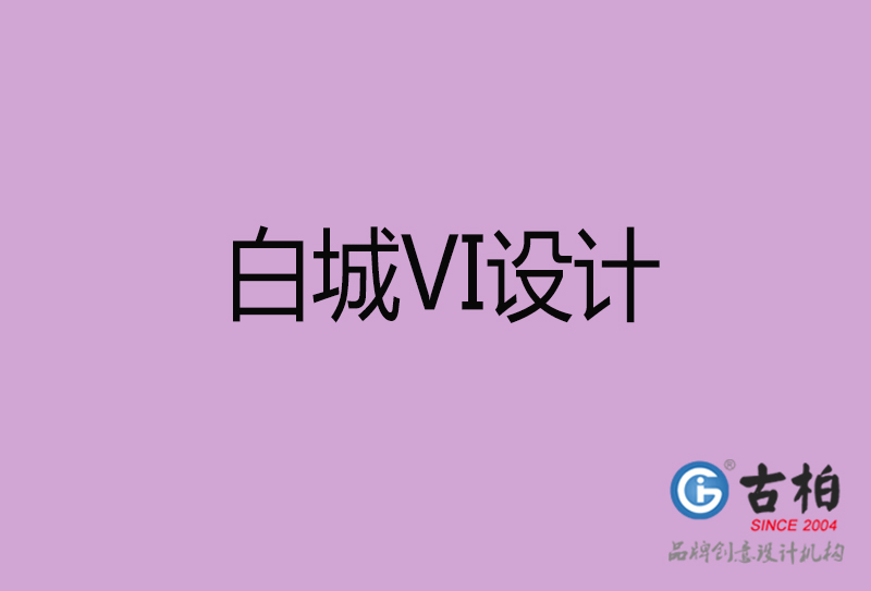 白城品牌VI設(shè)計(jì)-標(biāo)準(zhǔn)字VI設(shè)計(jì)-白城企業(yè)VI設(shè)計(jì)公司