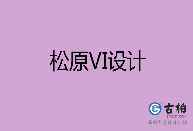 松原VI設計-企業(yè)VI設計-松原品牌VI設計公司