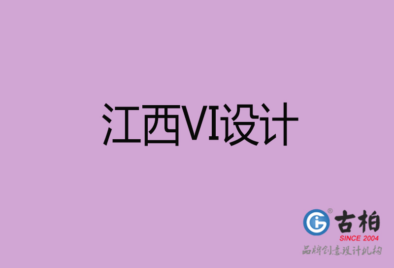 江西VI設(shè)計-形象VI設(shè)計-江西企業(yè)VI設(shè)計公司