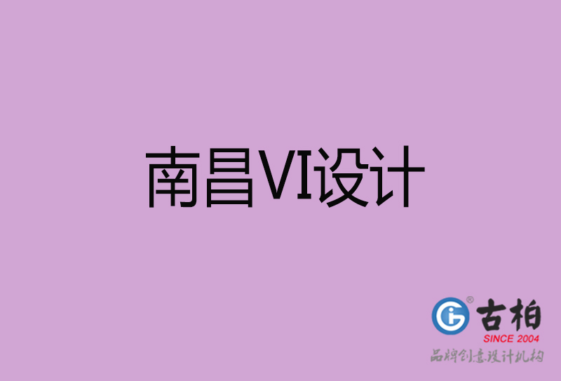 南昌標(biāo)志VI設(shè)計-企業(yè)形象VI設(shè)計-南昌品牌VI設(shè)計公司