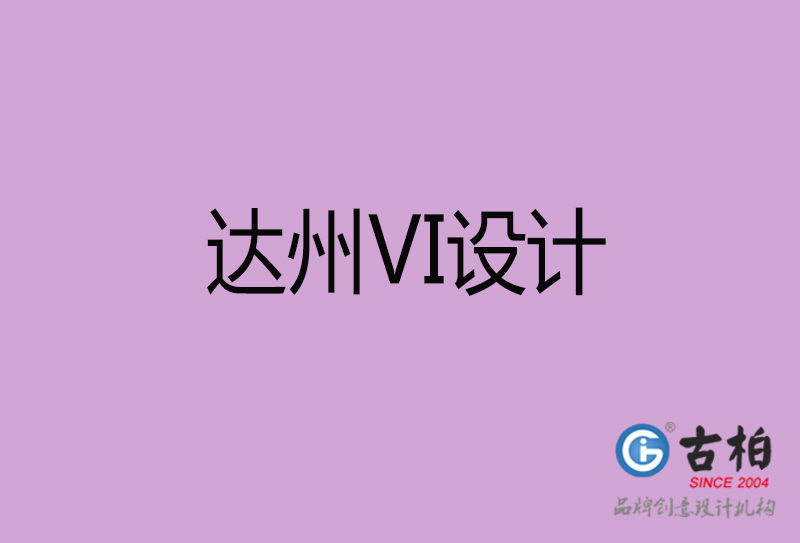 達(dá)州VI設(shè)計(jì)-形象VI設(shè)計(jì)-達(dá)州企業(yè)VI設(shè)計(jì)公司