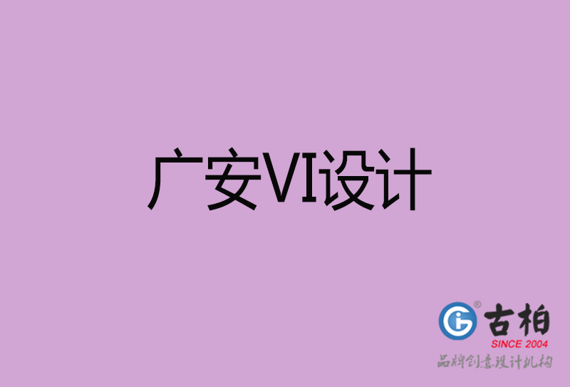 廣安標(biāo)志VI設(shè)計(jì)-企業(yè)形象VI設(shè)計(jì)-廣安品牌VI設(shè)計(jì)公司