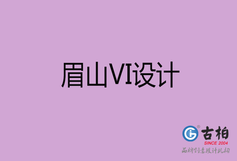 眉山標志VI設計-企業(yè)形象VI設計-眉山品牌VI設計公司