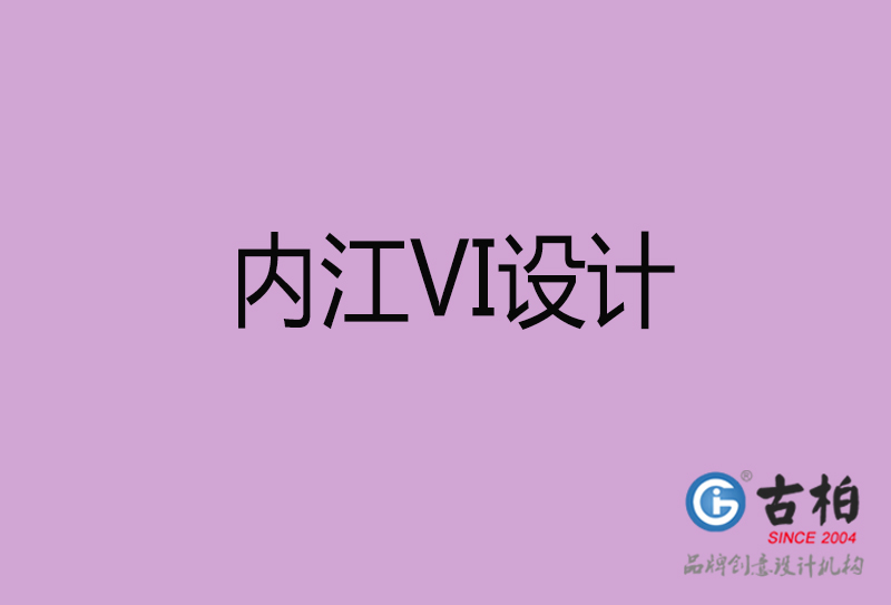 內(nèi)江品牌VI設(shè)計-標(biāo)語VI設(shè)計-內(nèi)江企業(yè)VI設(shè)計公司