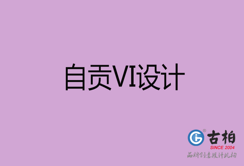 自貢VI設計-企業(yè)VI設計-自貢品牌VI設計公司