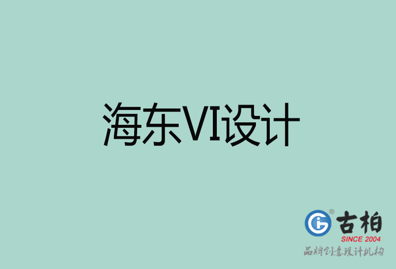 海東標志VI設(shè)計-企業(yè)形象VI設(shè)計-海東品牌VI設(shè)計公司