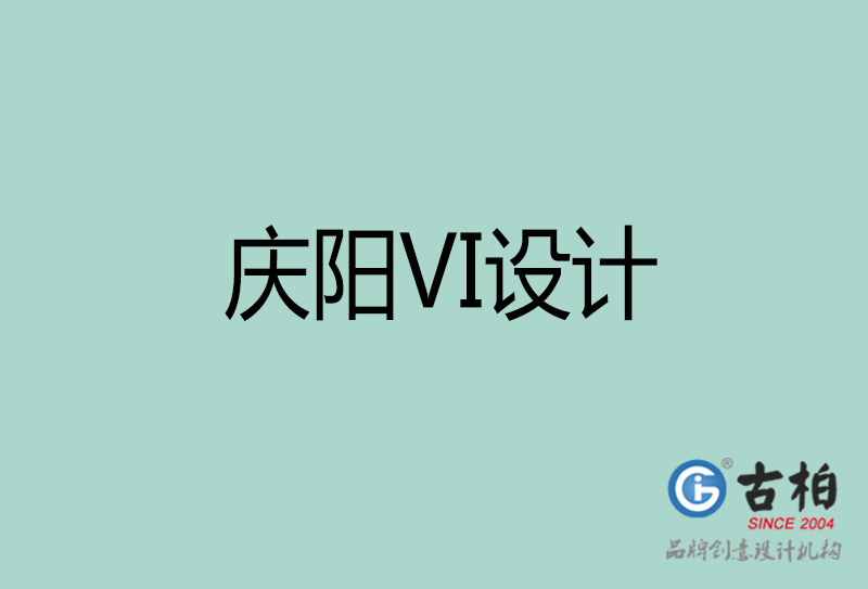 慶陽品牌VI設(shè)計-標(biāo)準(zhǔn)字VI設(shè)計-慶陽企業(yè)VI設(shè)計公司