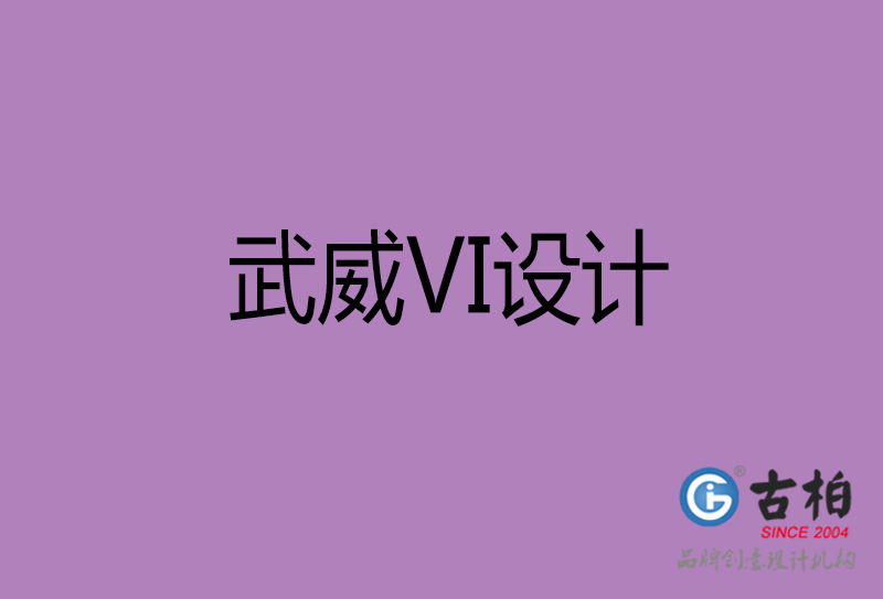 武威品牌VI設(shè)計-標(biāo)志VI設(shè)計-武威VI設(shè)計公司