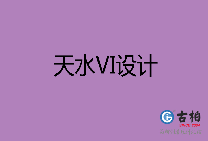 天水品牌VI設(shè)計-標(biāo)準(zhǔn)字VI設(shè)計-天水企業(yè)VI設(shè)計公司