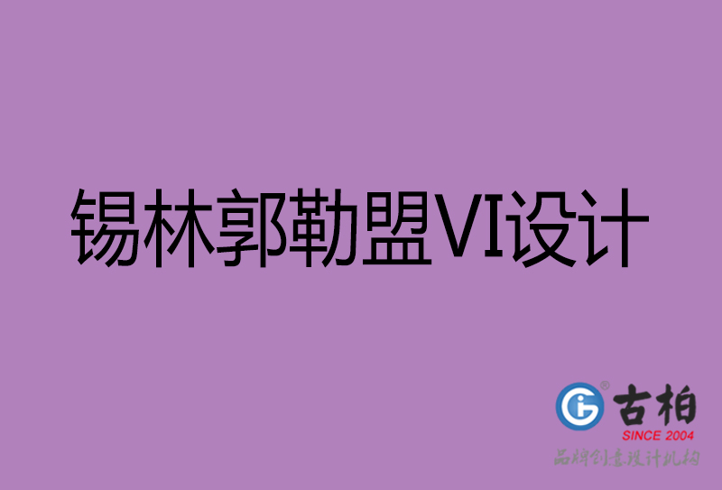 錫林郭勒盟VI設(shè)計-形象VI設(shè)計-錫林郭勒盟企業(yè)VI設(shè)計公司 