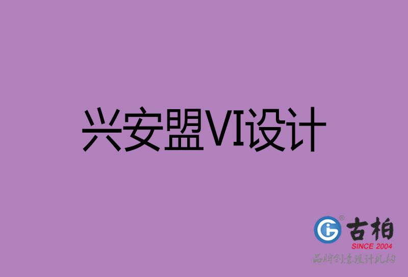 興安盟標(biāo)志VI設(shè)計-興安盟品牌VI設(shè)計公司