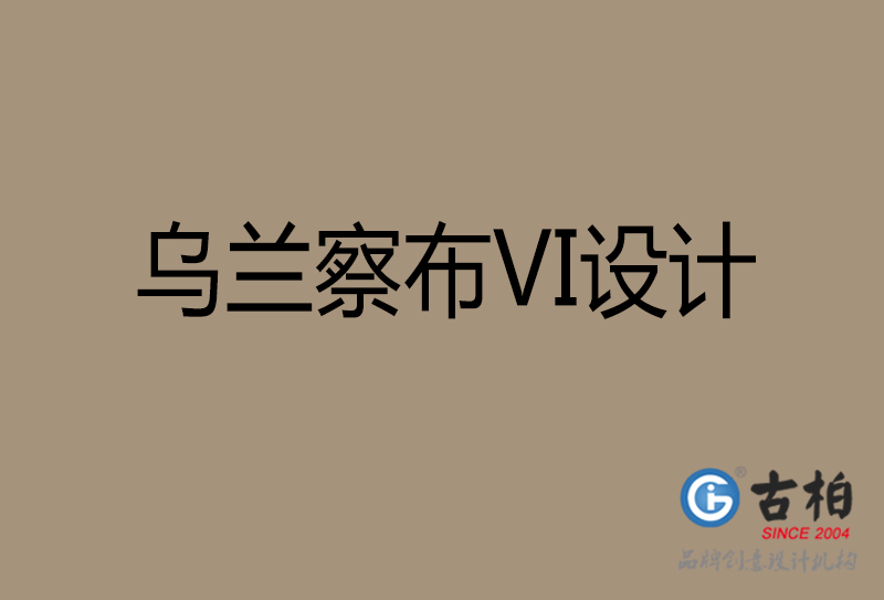 巴彥淖爾品牌VI設(shè)計(jì)-標(biāo)準(zhǔn)字VI設(shè)計(jì)-巴彥淖爾企業(yè)VI設(shè)計(jì)公司