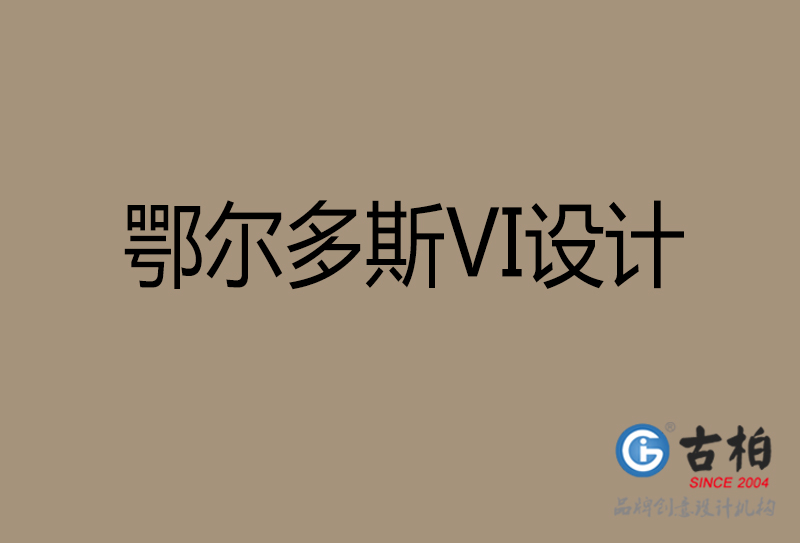 鄂爾多斯市公司VI設計-鄂爾多斯VI視覺設計-鄂爾多斯VI企業(yè)形象設計公司