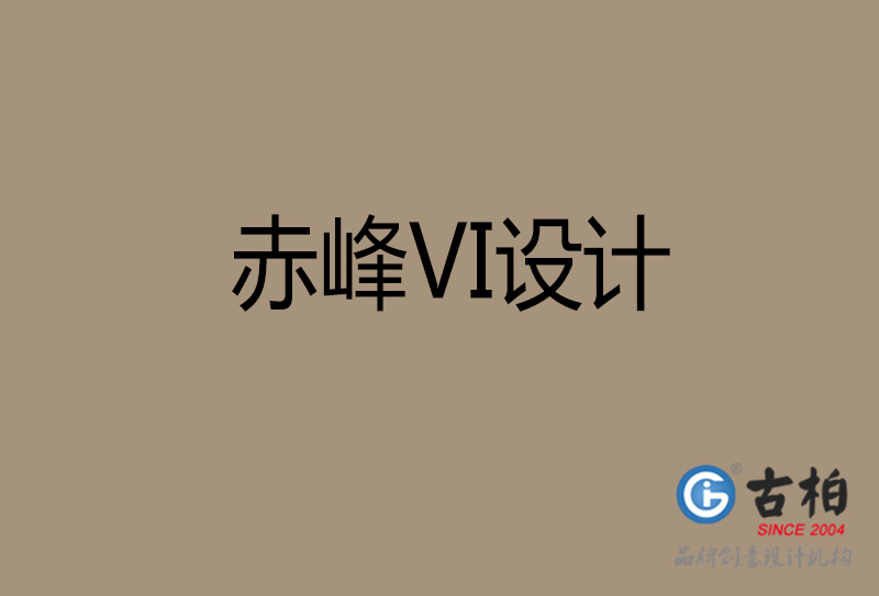 赤峰VI設(shè)計-企業(yè)VI設(shè)計-赤峰品牌VI設(shè)計公司