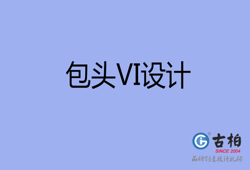 包頭VI設(shè)計-形象VI設(shè)計-包頭企業(yè)VI設(shè)計公司