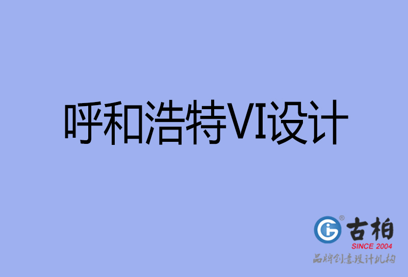 呼和浩特標志VI設計-企業(yè)形象VI設計-呼和浩特品牌VI設計公司