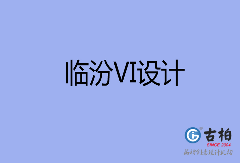 臨汾VI設(shè)計(jì)-形象VI設(shè)計(jì)-臨汾企業(yè)VI設(shè)計(jì)公司