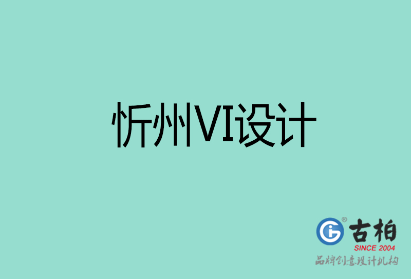 忻州標志VI設計-企業(yè)形象VI設計-忻州品牌VI設計公司