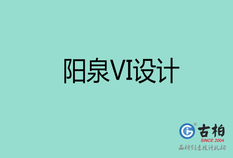 陽泉VI設(shè)計(jì)-陽泉形象VI設(shè)計(jì)公司