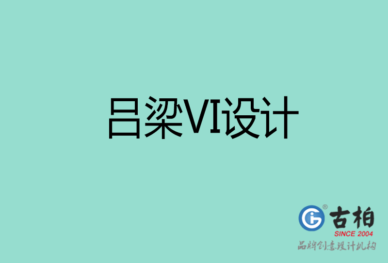 呂梁VI設計-企業(yè)VI設計-呂梁品牌VI設計公司