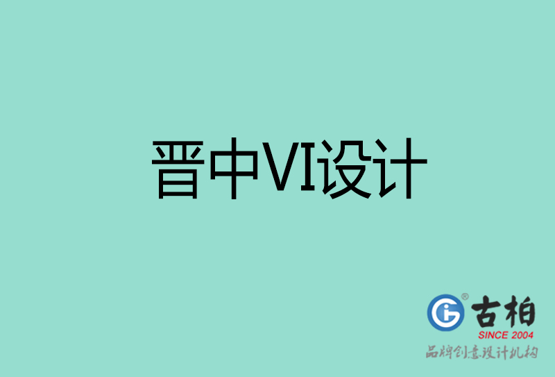 晉中標志VI設(shè)計-企業(yè)形象VI設(shè)計-晉中品牌VI設(shè)計公司