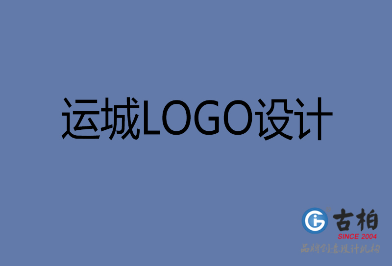 運城市LOGO設(shè)計-公司商標(biāo)設(shè)計-運城企業(yè)LOGO設(shè)計公司