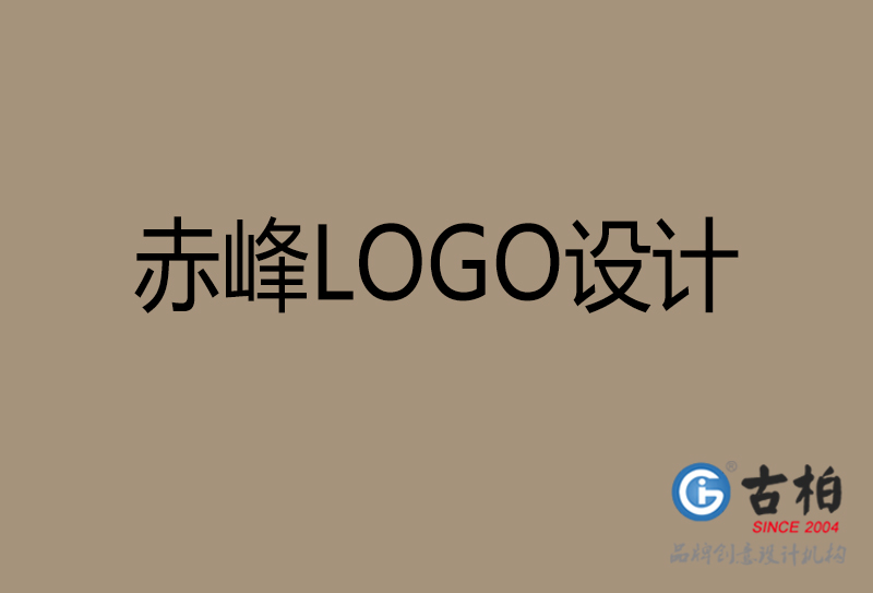 赤峰品牌LOGO設(shè)計-公司標(biāo)志設(shè)計-赤峰品牌LOGO設(shè)計公司