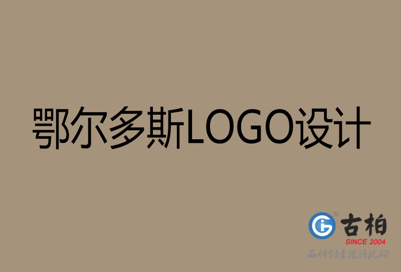 鄂爾多斯高端LOGO設(shè)計-企業(yè)高端LOGO設(shè)計-鄂爾多斯企業(yè)LOGO設(shè)計公司