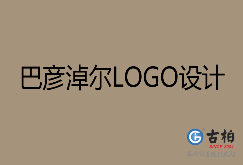 巴彥淖爾市LOGO設(shè)計-公司商標(biāo)設(shè)計-巴彥淖爾企業(yè)LOGO設(shè)計公司