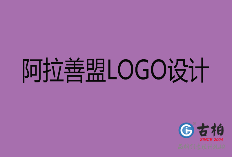 阿拉善盟標志設計-企業(yè)高端LOGO設計-阿拉善盟高端LOGO設計公司