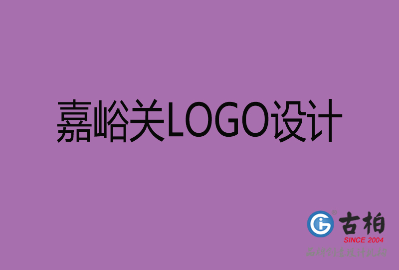 嘉峪關市LOGO設計-公司商標設計-嘉峪關企業(yè)LOGO設計公司