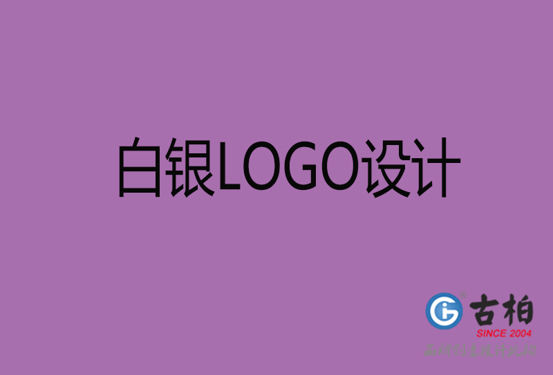 白銀商標(biāo)設(shè)計-白銀高端LOGO設(shè)計公司