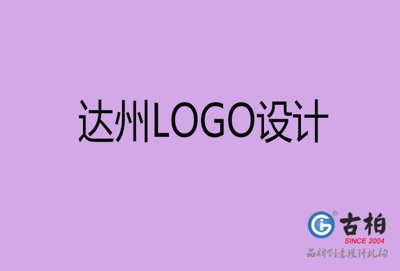 達(dá)州品牌LOGO設(shè)計(jì)-企業(yè)LOGO設(shè)計(jì)-達(dá)州品牌LOGO設(shè)計(jì)公司